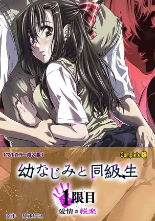 Osananajimi to dokyusei Kanzenban