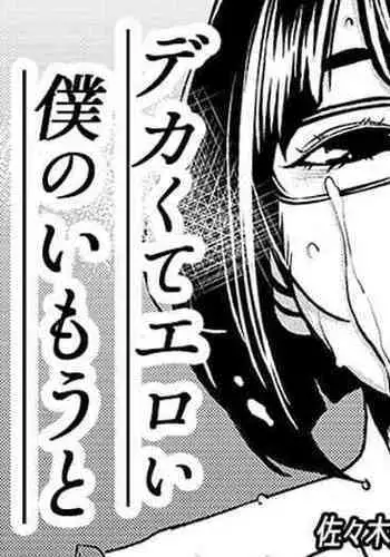 Dekakute Eroi Boku no Imouto