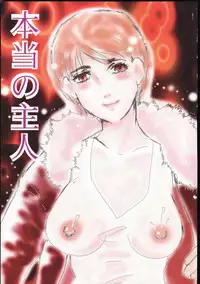 [Umino Yayoi] Hontou no shujin (A Real Master)