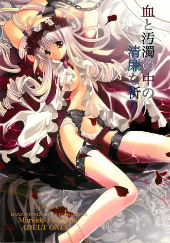 (C68) [Hanzai Tengoku & GARGANTUA (Hasei Agana, Yanokuchi Beniko)] Kechi to Ojyoku no Naka no Seiren na Inori (Mareido: Choukyou no Yakata)