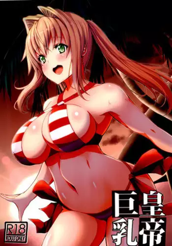 (CT31) [BRAVE HEART petit (KOJIROU!)] Koutei Kyonyuu (Fate/EXTELLA)