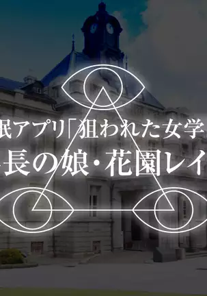 Saimin Appli Nerawareta Jogakuen <Rijichou no Musume Hanazono Reina Hen>