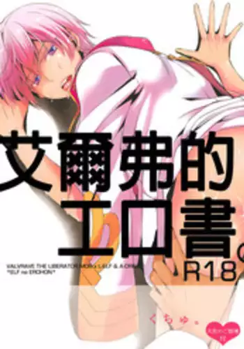 (V-Revolution) [Kuzumochi (Kuzukiri, Kuzuyu)] Elf no Erohon | 艾爾弗的工口書 (Valvrave the Liberator) [Chinese] [Empires汉化组]