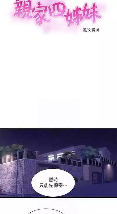 【周四连载】亲家四姐妹（作者：愛摸） 第1~64话