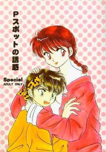 [WOLFish (Iijima Ren)] P-spot no Yuuwaku (Ranma 1/2)