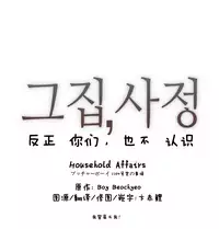 HouseHold Affairs 【卞赤鲤个人汉化】1~30话（持续更新中）