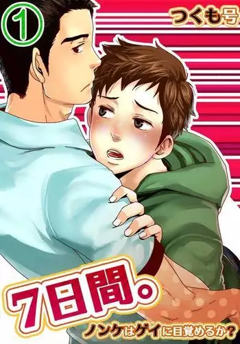7-kakan. ~ Nonke wa Gay ni Mezameru ka? 1