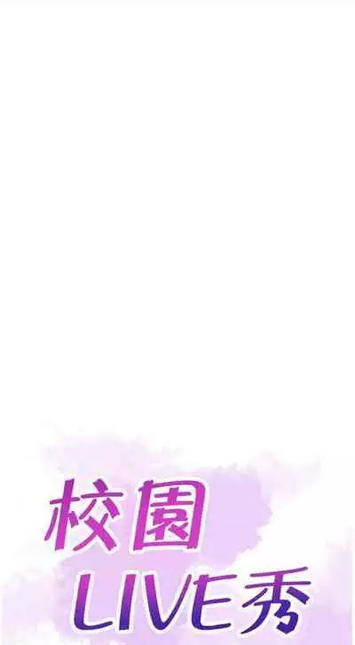 [週日] [90's magazine & Seize] 校園live秀 1-63 官方中文（連載中）