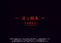 [不真締直人] ～淫ら絵本～