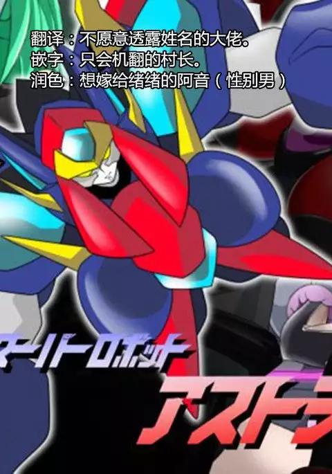 Super Robot Astraina