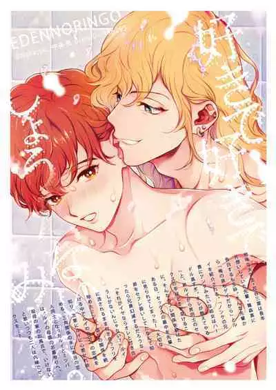 Sukide sukide shōganai mitai. | 这么喜欢可怎么办 2-5 end