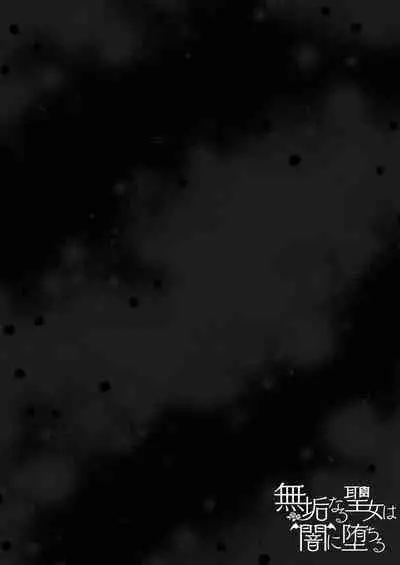 Mukunaru Seijo wa Yami ni Ochiru | 纯洁无垢的圣女堕入黑暗深渊