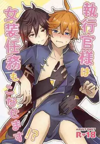 Shikkoukan-sama wa Josou Ninmu mo Konasemasu