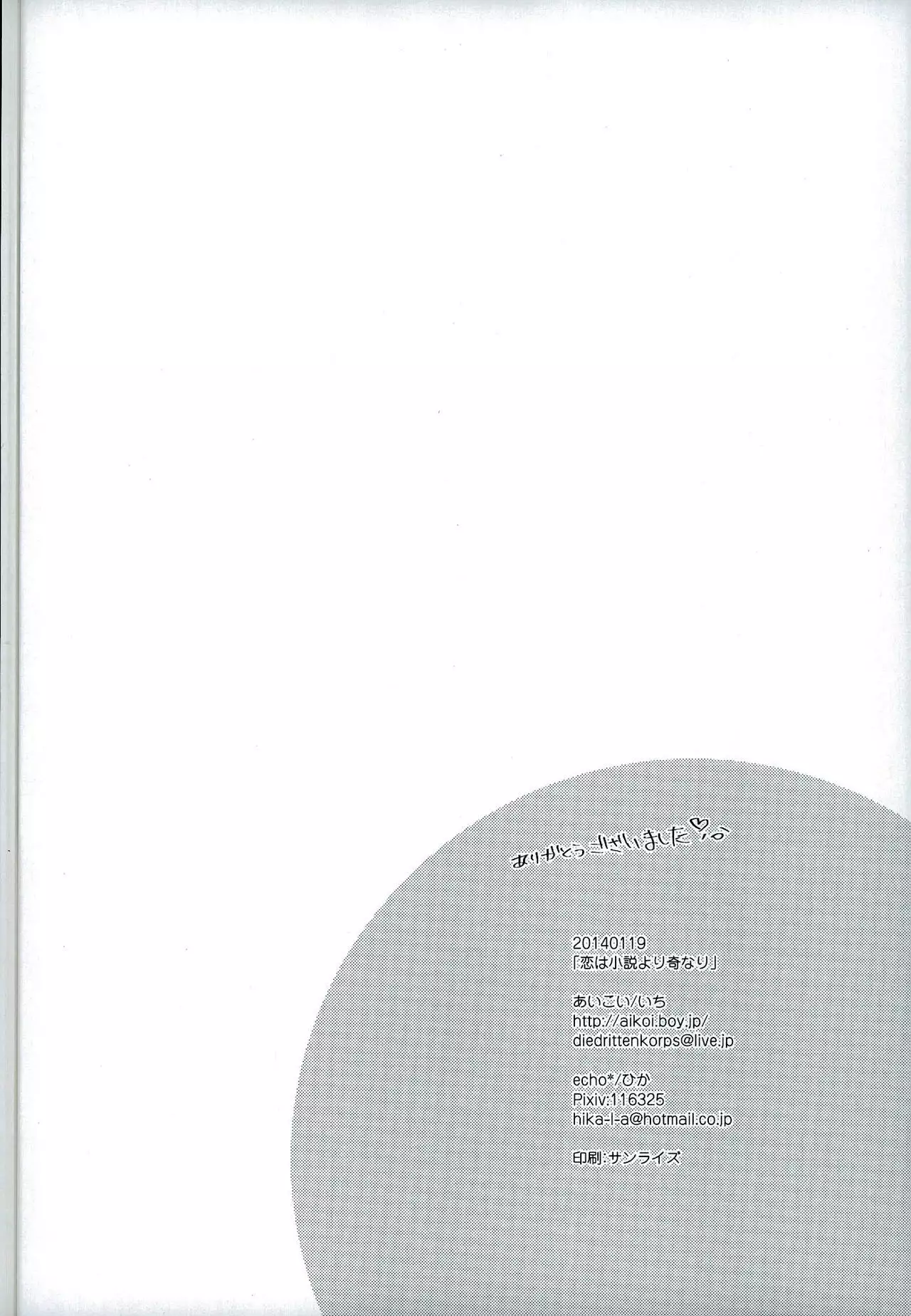 恋は小説より奇なり