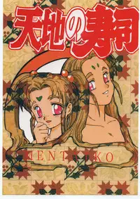(C47) [Karashi Mentaiko (Hiraki Naori)] Tenchi no Sushi (Tenchi Muyo!)
