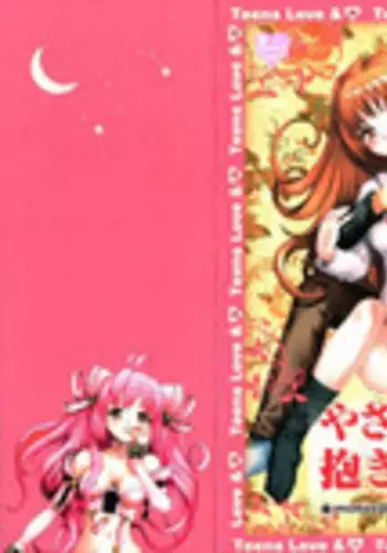 [Motozaki Akira] Yasashiku Tsuyoku Dakishimete