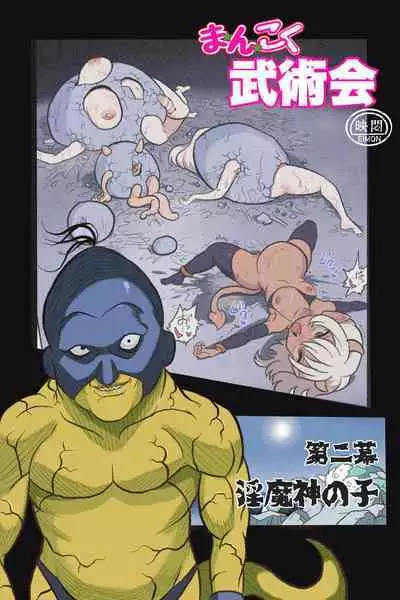 [岡本画伯] まんこく武術会外伝～風子奪還編