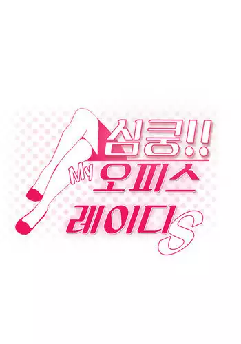 My Office Ch.1-30 (English) (Ongoing)