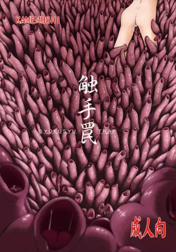 (C83) [Kamemushi (Kaminaru Fuyu)] Syokusyu Trap