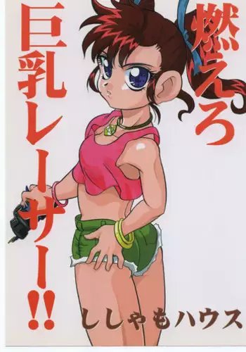 (C54) [Shishamo House (Araki Akira)] Moeru Kyonyuu Racer!! (Bakusou Kyoudai Lets & Go!!)