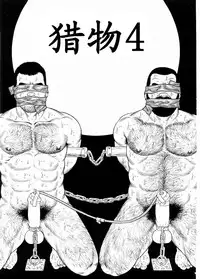 [田亀源五郎]獲物[Chinese]