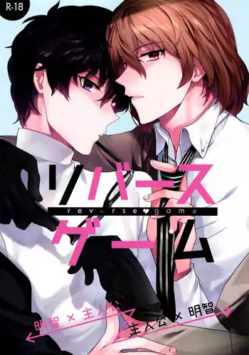 (Another Control 5) [downbeat (Kirimoto Yuuji)] Reverse Game (Persona 5) [English] [TheRobotsGhost]