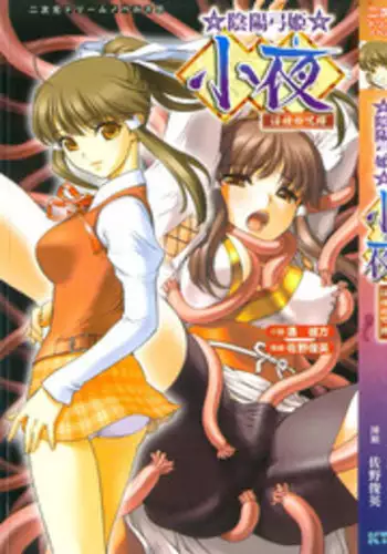 [Sano Toshihide] ☆Inyou Yumihime☆Saya: Inshu no Jubaku (Nijigen Dream Novels 151)