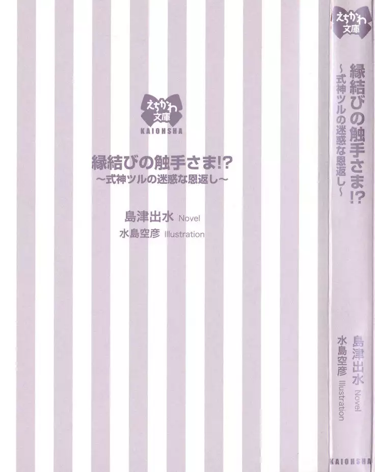 縁結びの触手さま！？