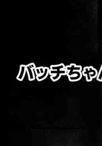 [Moo] Bache-chan (Azur Lane)