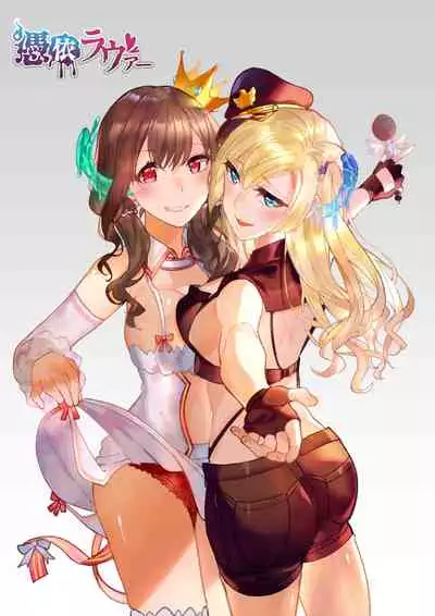 そのカラダ、頂きます