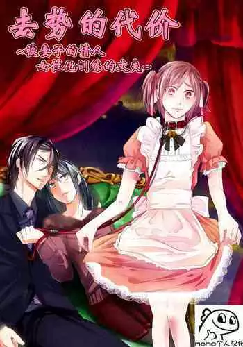 [Chijoku An] Kyosei no Daishou ~Tsuma no Aijin ni Joseika Choukyou Sareru Otto~ | 去势的代价~被妻子的情人女性化训练的丈夫~ [Chinese] [momo个人汉化]