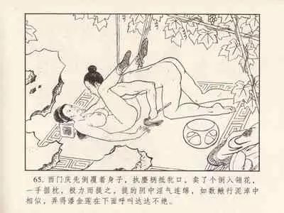 金瓶梅 第三回 宋慧莲偷期蒙厚爱 (八字金)[中国古善文化出版社]