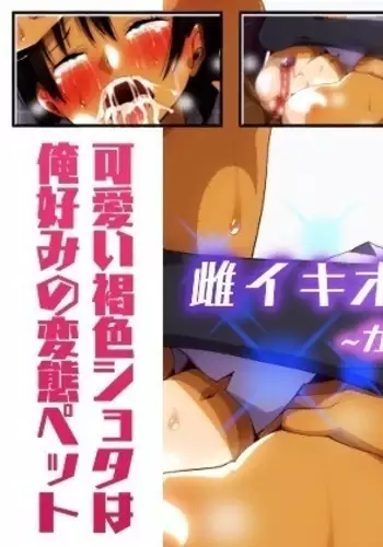 Mesuiki Otokonoko ~Kasshoku Bokukko Hen~