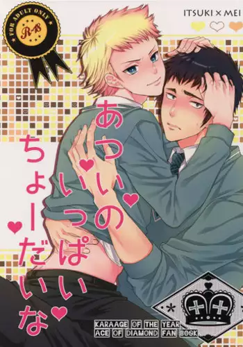 [Karaage of the Year (Karaage Muchio)] Atsui no Ippai Choudai na (Daiya no Ace)