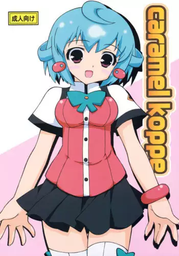 (C74) [Konoha (Hotei Kazuha)] Caramel Koppe (Doki Doki Majo Shinpan!)