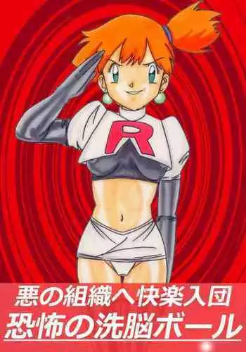 Aku no Soshiki e Kairaku Nyuudan Kyoufu no Sennou Ball