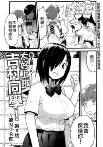 Mujintou JK! Choroi yo Yoshimura-san! 0 wa ~Netorare Mae~