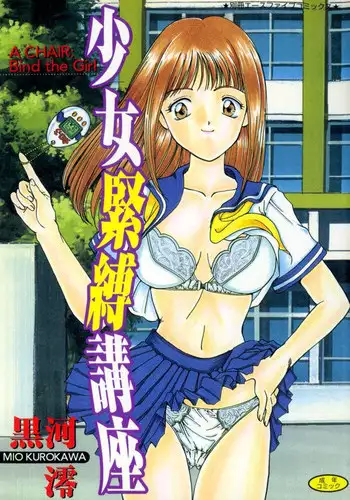 [Kurokawa Mio] Shoujo Kinbaku Kouza - A CHAIR: Bind the Girl [Digital]