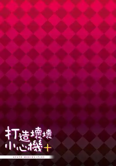 Azato Making Plus | 打造壞壞小心機+