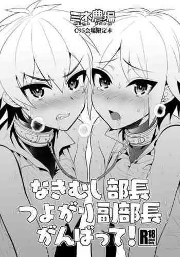 Nakimushi Buchou Tsuyogari Fukubuchou Ganbatte!