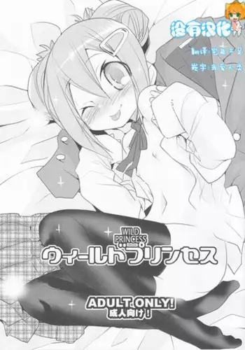 [KEY TRASH (Hikagi Tatsuhiko)] Wild Princess (GA Geijutsuka Art Design Class) [Chinese] [沒有漢化]