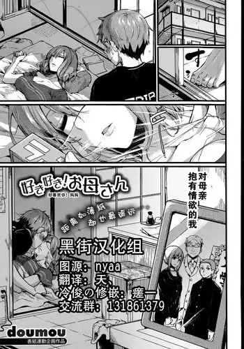 [Doumou] Suki Suki! Okaa-san (COMIC Shingeki 2015-07) [Chinese] [黑街汉化组]