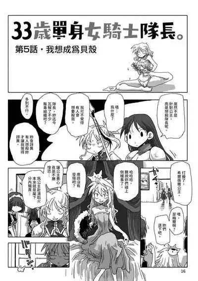 33-sai Dokushin Onna Kishi Taichou | 33歲單身女騎士隊長。