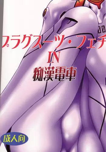 (SC32) [Studio Katsudon (Manabe Jouji)] Plug Suit Fetish In Chikan Densha (Neon Genesis Evangelion)