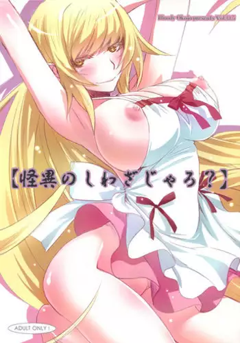 [Bloody Okojo (Akutagawa Manbou)] [Kaii no Shiwaza Jaro?] (Bakemonogatari)