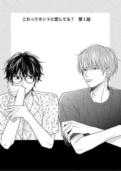 Korette Honto ni Koishiteru? | 这真的是恋爱吗?