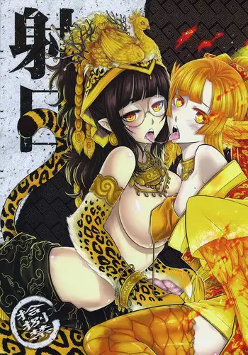 (FF23) [San Se Fang (Heiqing Langjun)] Shoot the Sun Down (Chinese)