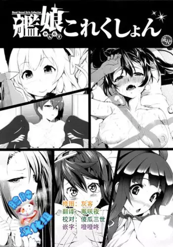 (C84) [Kuma-tan Flash! (Various)] Kanmusu Collection (Kantai Collection -KanColle-) [Chinese] [脸肿汉化组]