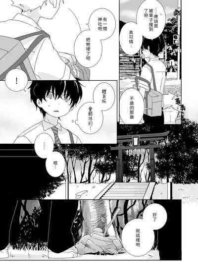 [Naitama (Isako)] InCha-kun to Furyou-kun|陰沉君跟不良君 [Chinese] [Digital]