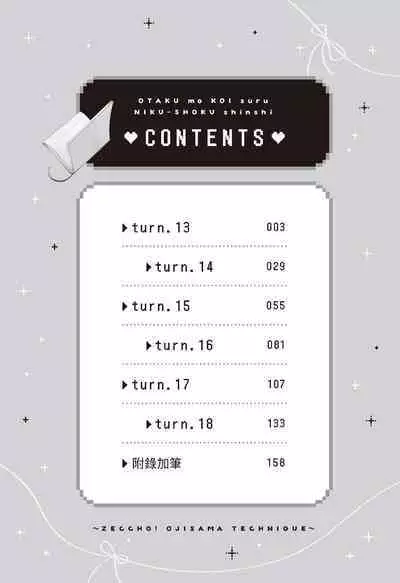 宅女愛上肉食紳士～絕頂！大叔級的神技～ 3